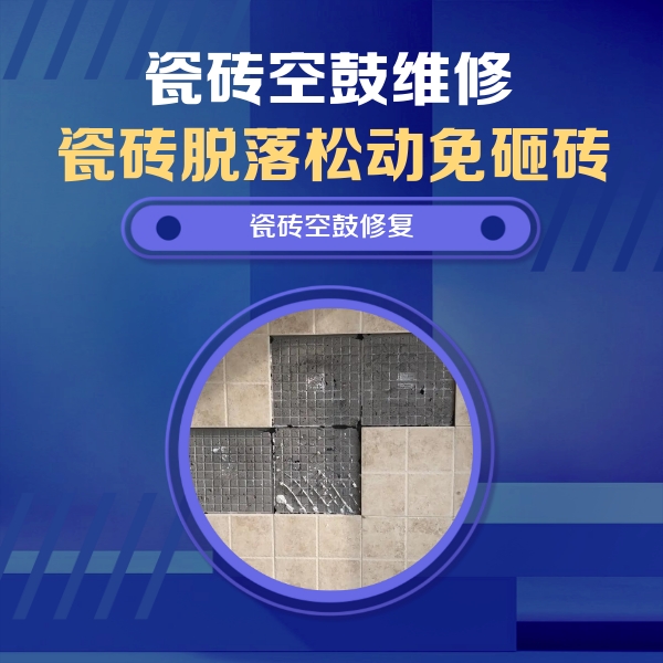 珠海瓷砖空鼓维修公司分享卫生间墙面瓷砖空鼓面积较大时，如何进行注浆修补？