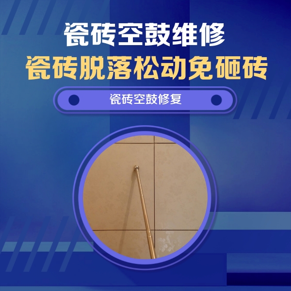 珠海瓷砖空鼓维修公司分享如何判断瓷砖空鼓的面积？