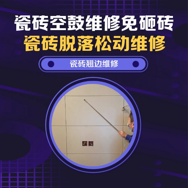 珠海瓷砖空鼓维修公司分享瓷砖空鼓面积较大时，除了注浆修补还有哪些维修方法？