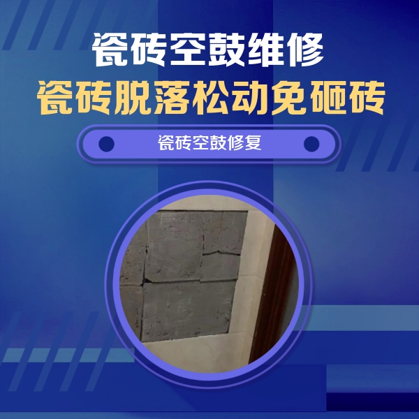 珠海瓷砖空鼓维修公司分享砖缝注浆修补空鼓的注意事项有哪些？