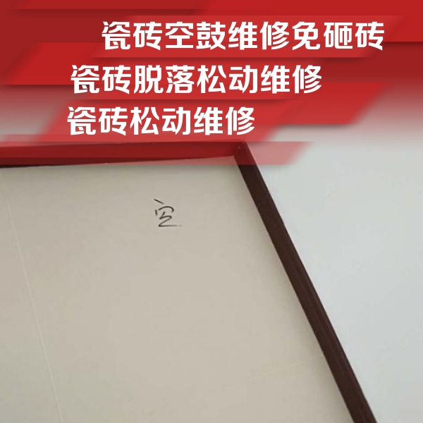 珠海瓷砖空鼓维修公司分享卫生间墙面瓷砖空鼓