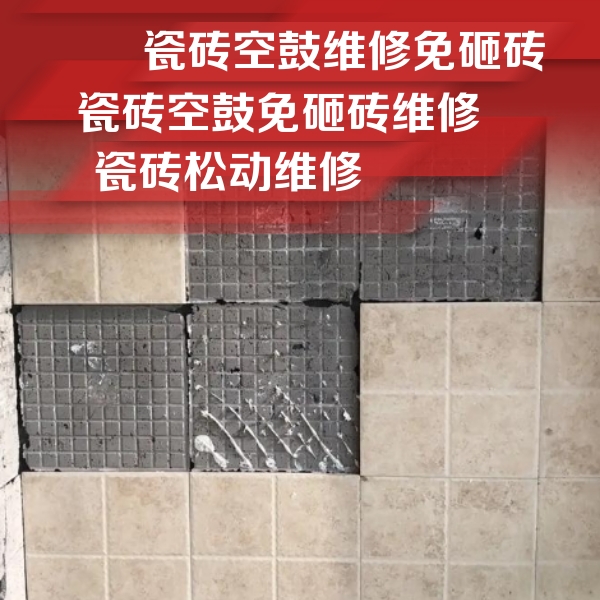珠海瓷砖空鼓维修公司分享地砖空鼓维修的知识
