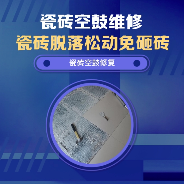 珠海瓷砖空鼓维修公司分享瓷砖松动维修的方法