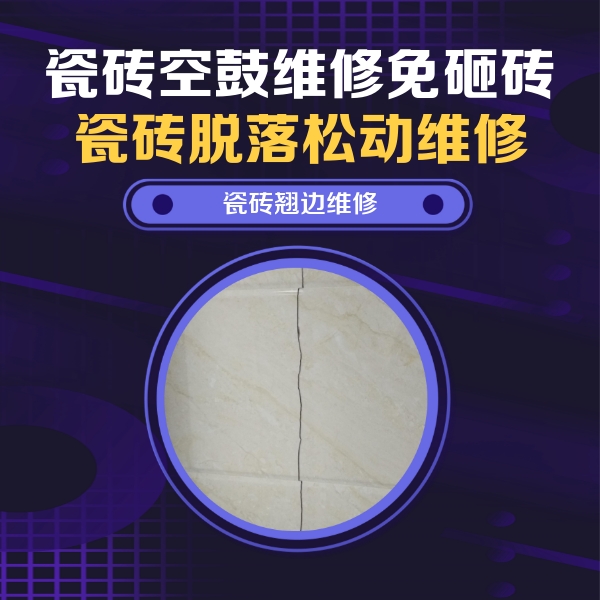 珠海瓷砖空鼓维修公司分享砖缝注浆修补空鼓的具体操作步骤是什么