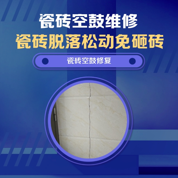 珠海瓷砖空鼓维修公司分享瓷砖空鼓面积较大时，除了注浆修补还有哪些维修方法？